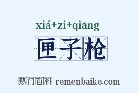 匣子枪是什么意思的图片